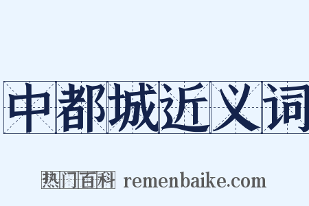 中都城近义词是什么意思的图片